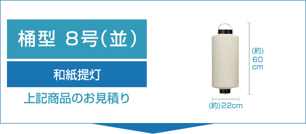 和紙提灯8号桶型（並）のお見積り