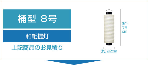 和紙提灯8号桶型のお見積り