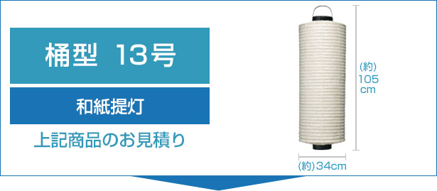 和紙提灯13号桶型のお見積り