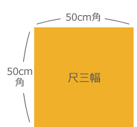 50cm角（尺三幅）