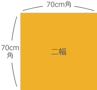 70cm角（二幅）