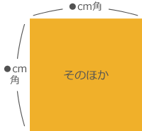 そのほかのサイズで作りたい