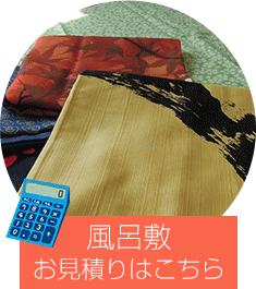 風呂敷お見積りはこちら