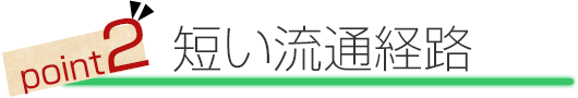 point2.短い流通経路