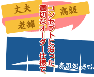 コンセプトに沿った適切なオーダー仕様で