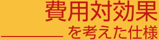 費用対効果を考えた仕様