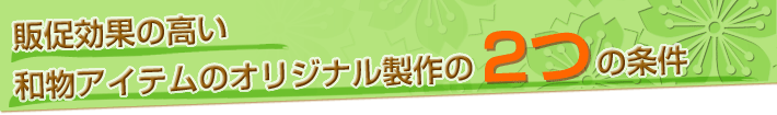 販促効果の高い和物アイテムのオリジナル製作の2つの条件