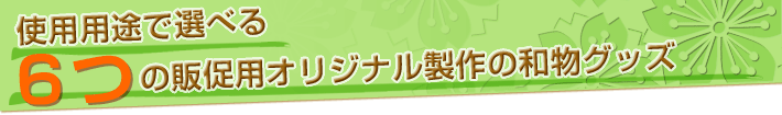 使用用途で選べる6つの販促用オリジナル製作の和物グッズ