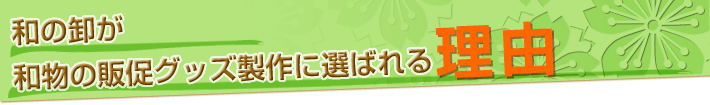 和の卸が和物の販促グッズ製作に選ばれる理由