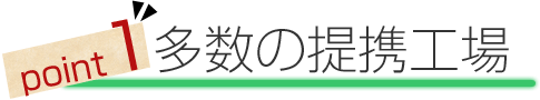 point1.多数の提携工場