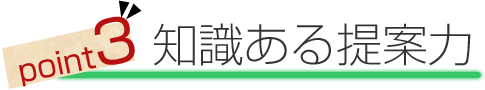 point3.知識ある提案力