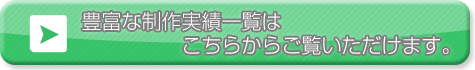 制作実績一覧は、こちらからご覧いただけます。