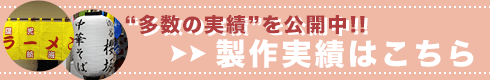 “多数の実績”を公開中!! 製作実績はこちら