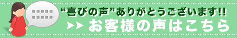 “喜びの声”ありがとうございます!! お客様の声はこちら