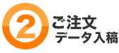 2.ご注文データ入稿