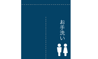 のれん：トイレ間仕切り