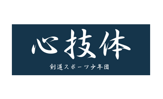 手ぬぐい：心技体