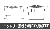 ソムリエ(腰巻き)用FAX用紙PDF