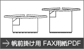 帆前掛け用FAX用紙PDF