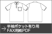 半袖ポケット有り用FAX用紙PDF