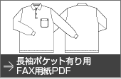 長袖ポケット有り用FAX用紙PDF