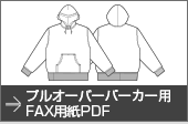 プルオーバーパーカー用FAX用紙PDF