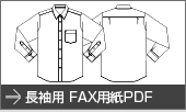 長袖用FAX用紙PDF
