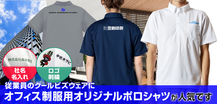 従業員のクールビズウェアに社名入れ・ロゴ刺繍を行ったオフィス制服用ポロシャツが人気です。
