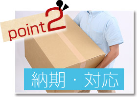 point2 納期・対応