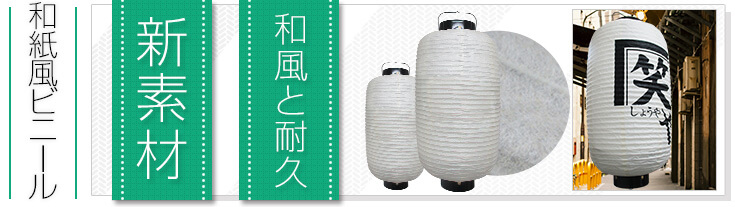 和紙風ビニール　和風と耐久/新素材