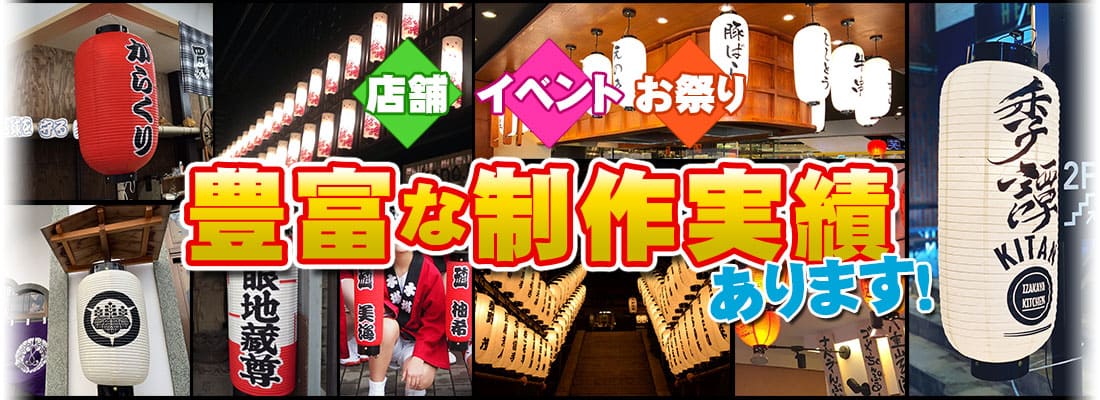 店舗・イベント・お祭り 豊富な制作実績あります！