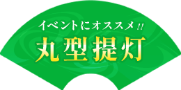 イベントにオススメの丸型提灯