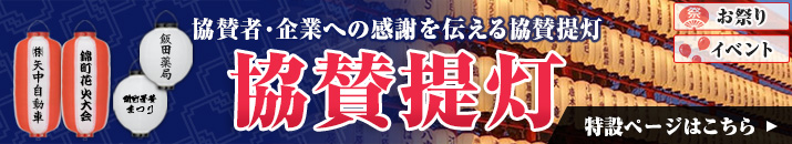 協賛者・企業への感謝を伝える協賛提灯|協賛提灯