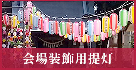 会場装飾用提灯
