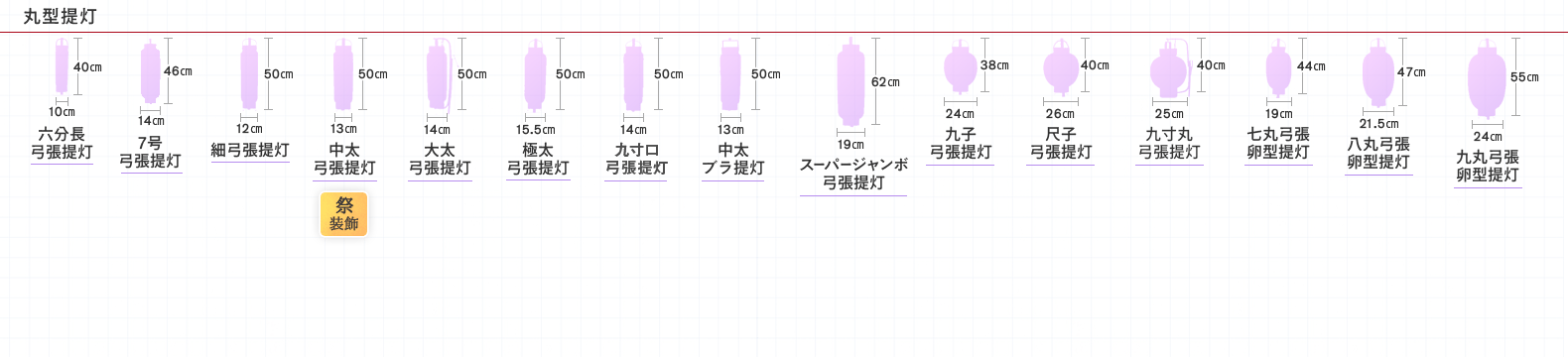 長型弓張型提灯一覧シルエット