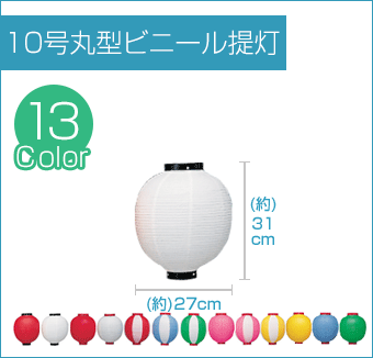 10号丸型ビニール提灯