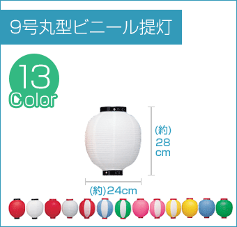 9号丸型ビニール提灯
