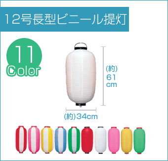 12号長型ビニール提灯