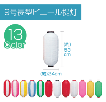 9号長型ビニール提灯