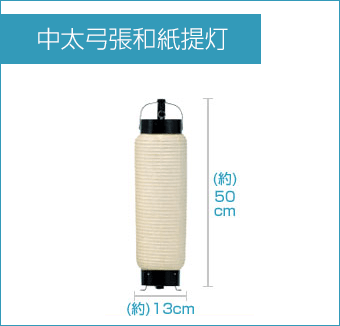 中太弓張和紙提灯