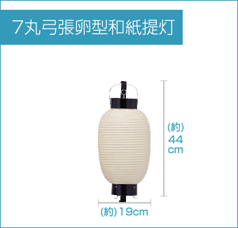 7丸弓張卵型和紙提灯