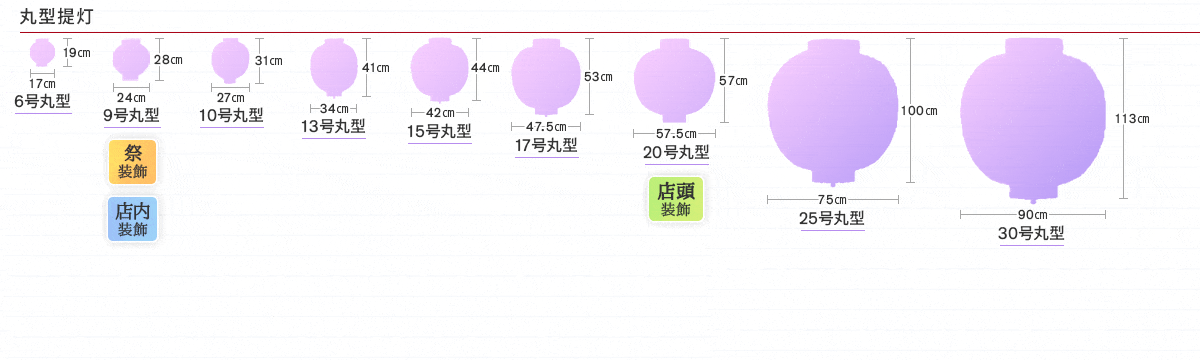 丸型ビニール提灯一覧シルエット