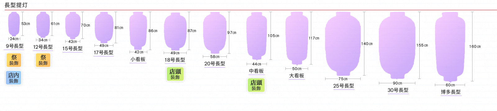 長型ビニール提灯一覧シルエット