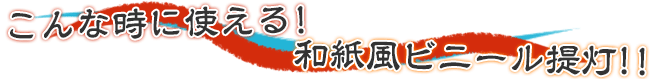 こんな時に使える！和紙風ビニール提灯！！