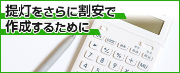 提灯をさらに割安で作成するために