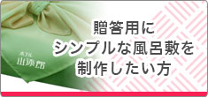 贈答用にシンプルな風呂敷を制作したい方