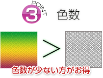 ポイント3 色数：色数が少ない方がお得