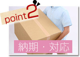 point2 納期・対応