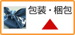 包装・梱包用：適していない