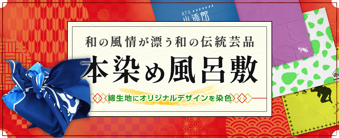 和の風情が漂う和の伝統芸品 本染め風呂敷|綿生地にオリジナルデザインを染色